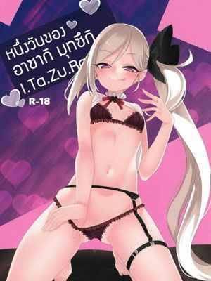 หนึ่งวันของมุตซึกิ กับเซ็นเซย์ (COMIC1 BS-sai Special) Gokubuto One Day 1 (1)