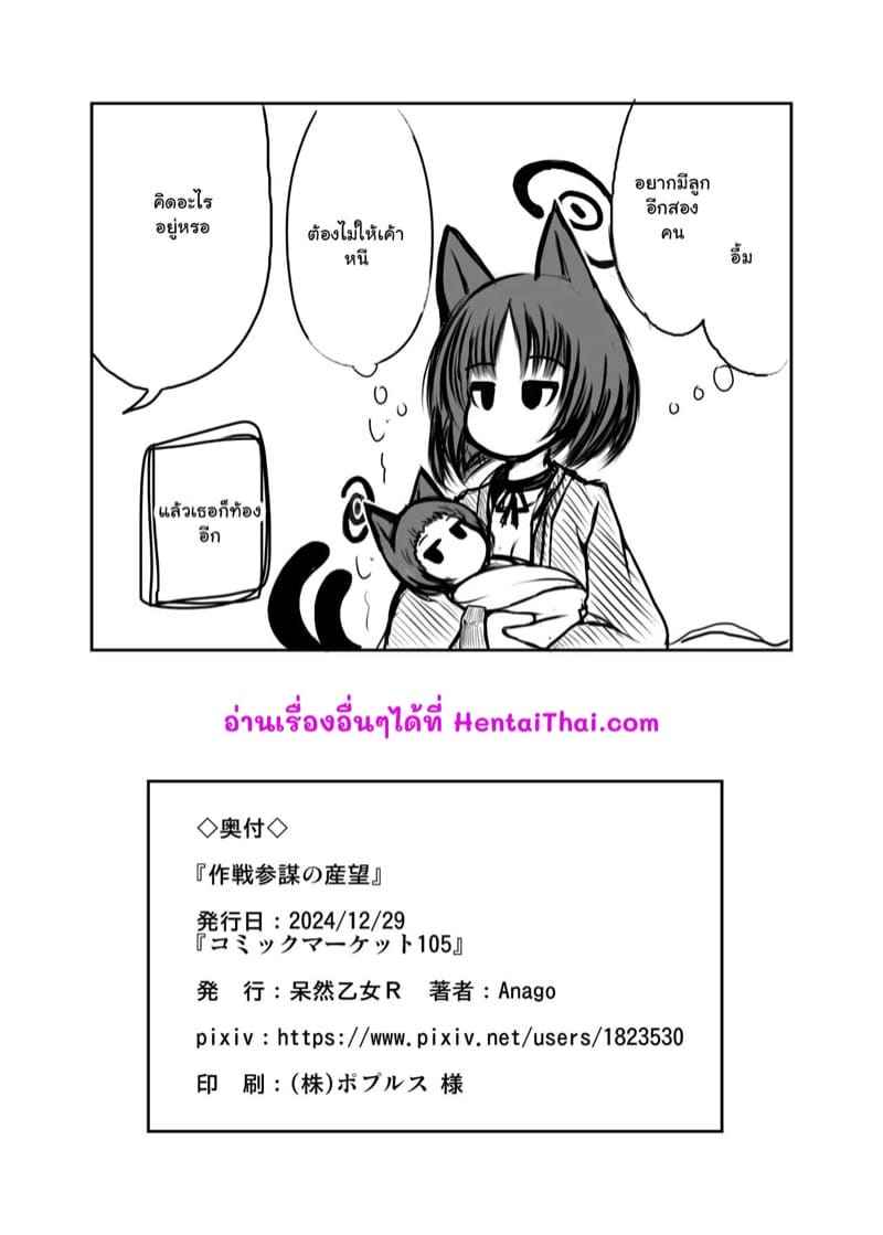 อยากมีลูกกับเซนเซย์ [Bouzen Meiden R] A Strategist is Dream of Creation 21