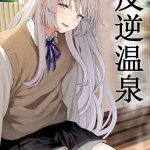 ออนเซ็นเป็นเหตุ 1 (Hangyaku Onsen) Reverse Onsen 1 1 (1)