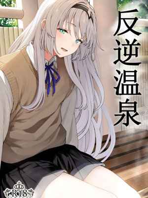 ออนเซ็นเป็นเหตุ 1 (Hangyaku Onsen) Reverse Onsen 1 1 (1)