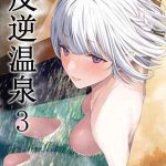 ออนเซ็นเป็นเหตุ 3 (Hangyaku Onsen) Reverse Onsen 3 1 (1)