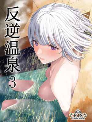 ออนเซ็นเป็นเหตุ 3 (Hangyaku Onsen) Reverse Onsen 3 1 (1)