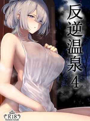 ออนเซ็นเป็นเหตุ 4 (Hangyaku Onsen) Reverse Onsen 4 1 (1)