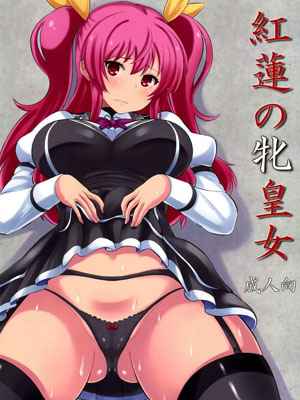 อัศวินกับแฟนสาวของเขา (C89) [AMP (Norakuro Nero)] Guren no Mesu 1 (1)