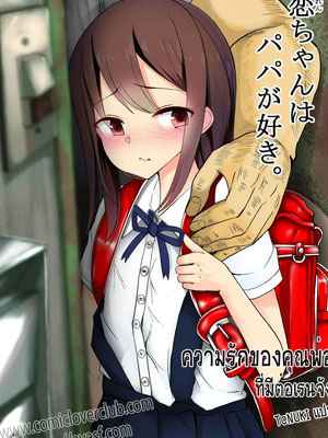 ความรักของพ่อที่มีต่อเรนจัง (Ren chan wa Papa ga Suki) 1 (1)