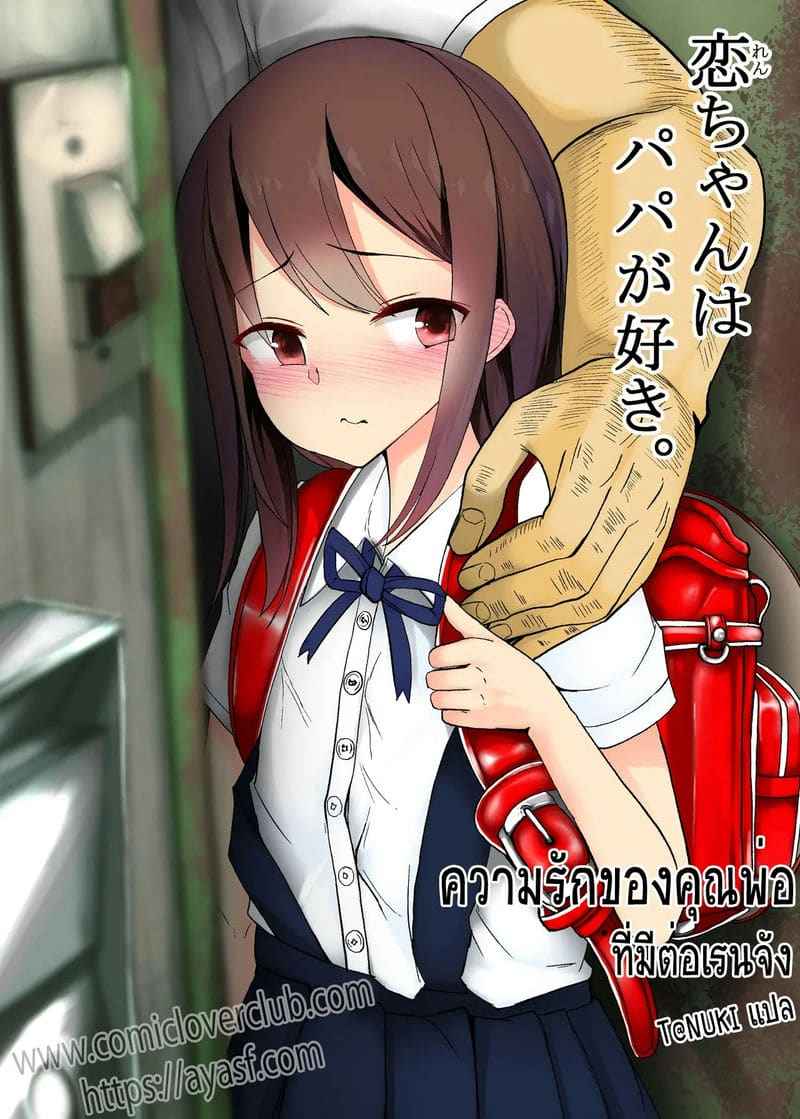 ความรักของพ่อที่มีต่อเรนจัง (Ren chan wa Papa ga Suki) 1
