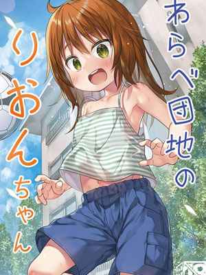 มาทำกันต่อเถอะนะคะ คุณลุง Rion chan of Warabe Residential Complex01 (1)