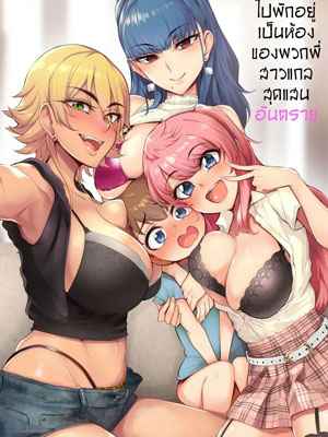วันหยุดพักร้อน (Otomari Shita) The Place to Gyaru Onee chans01 (1)