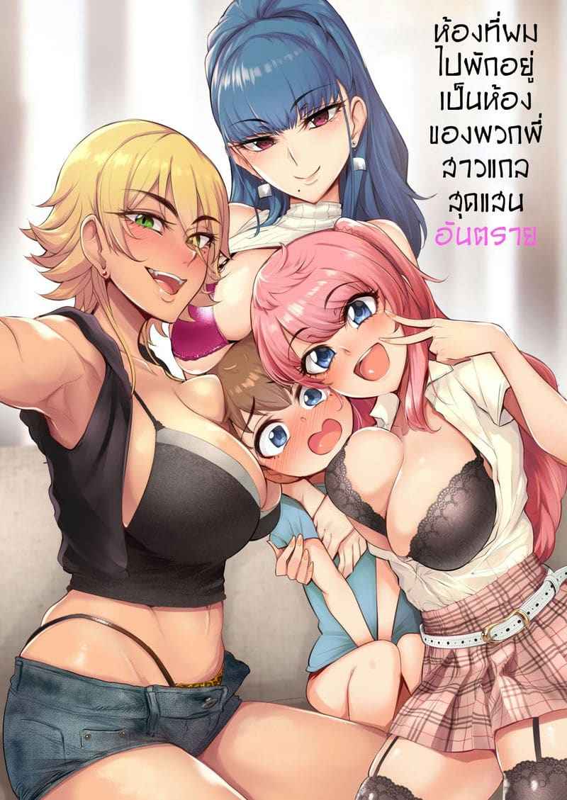 วันหยุดพักร้อน (Otomari Shita) The Place to Gyaru Onee chans01