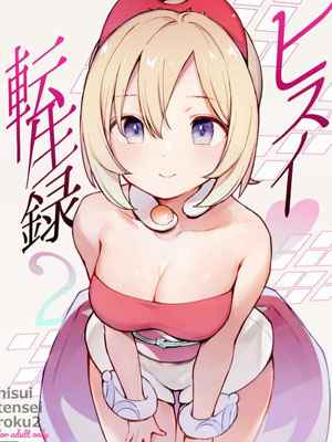 อิริดะจัง เกิดใหม่ที่ภูมิภาคฮิซุย 2 Records of My Reincarnation In Hisui 2 1 (1)