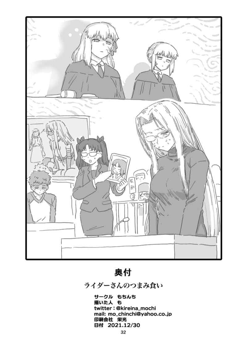 ไรเดอร์ซัง แอบลักกินขโมยกิน (C99) [Mochinchi] Rider san no Tsumamigui13