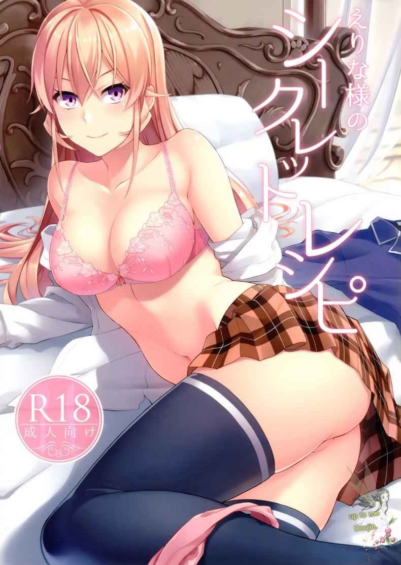 กินแล้วเสร็จ เด็ดจริงๆ [LOFLAT (Prime)] Erina-sama no Secret Recipe (Shokugeki no Soma) 1