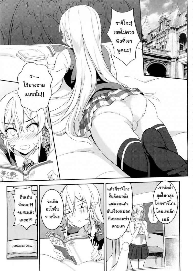 กินแล้วเสร็จ เด็ดจริงๆ [LOFLAT (Prime)] Erina-sama no Secret Recipe (Shokugeki no Soma) 5