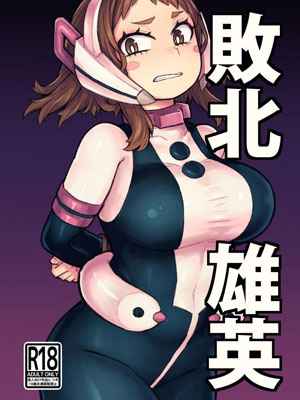 ความพ่ายเเพ้ของฮีโร่ 1 Haiboku Takahide (Boku no Hero) 101 (1)