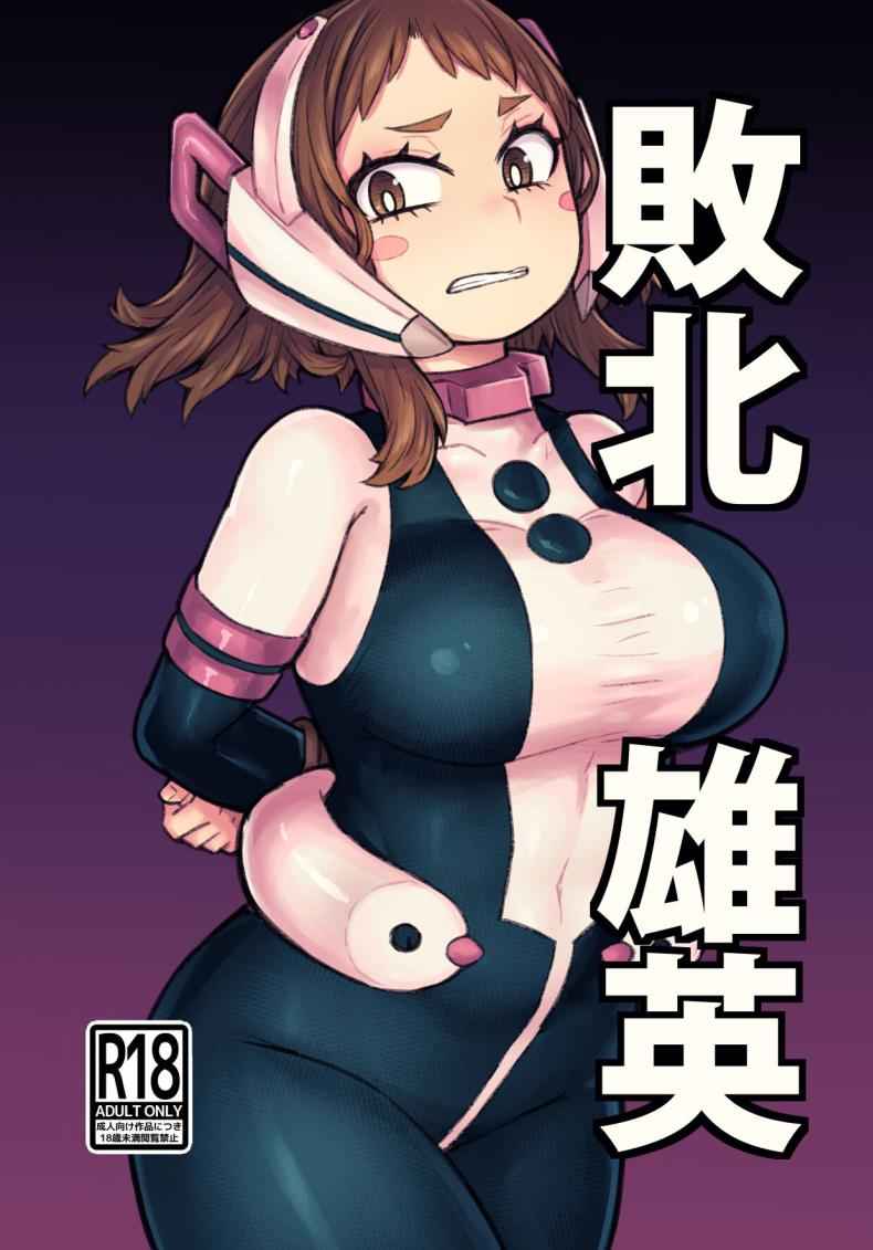 ความพ่ายเเพ้ของฮีโร่ 1 Haiboku Takahide (Boku no Hero) 101