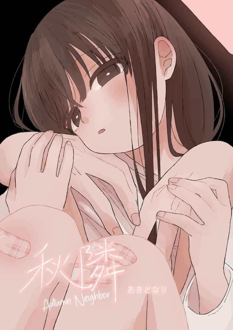 คุณน้ากับหลานสาว Aki Donari Autumn Neighbor01