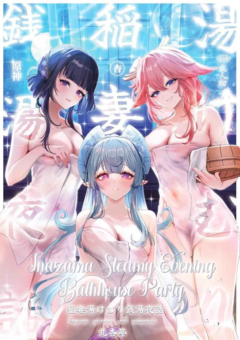 ปาร์ตี้ในโรงอาบน้ำอินาสึมะ Inazuma Steamy Evening Bathhouse Party01