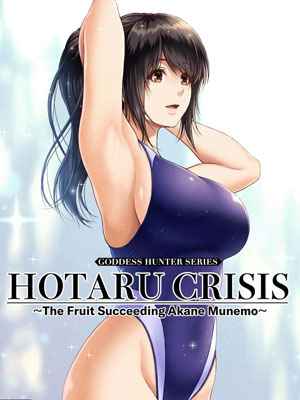 วิฤติของโฮตารุ 3 (HOTARU CRISIS) The Fruit Succeeding Akane 301 (1)