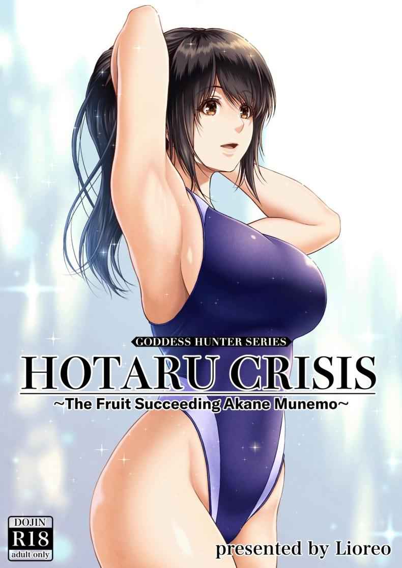 วิฤติของโฮตารุ 3 (HOTARU CRISIS) The Fruit Succeeding Akane 301