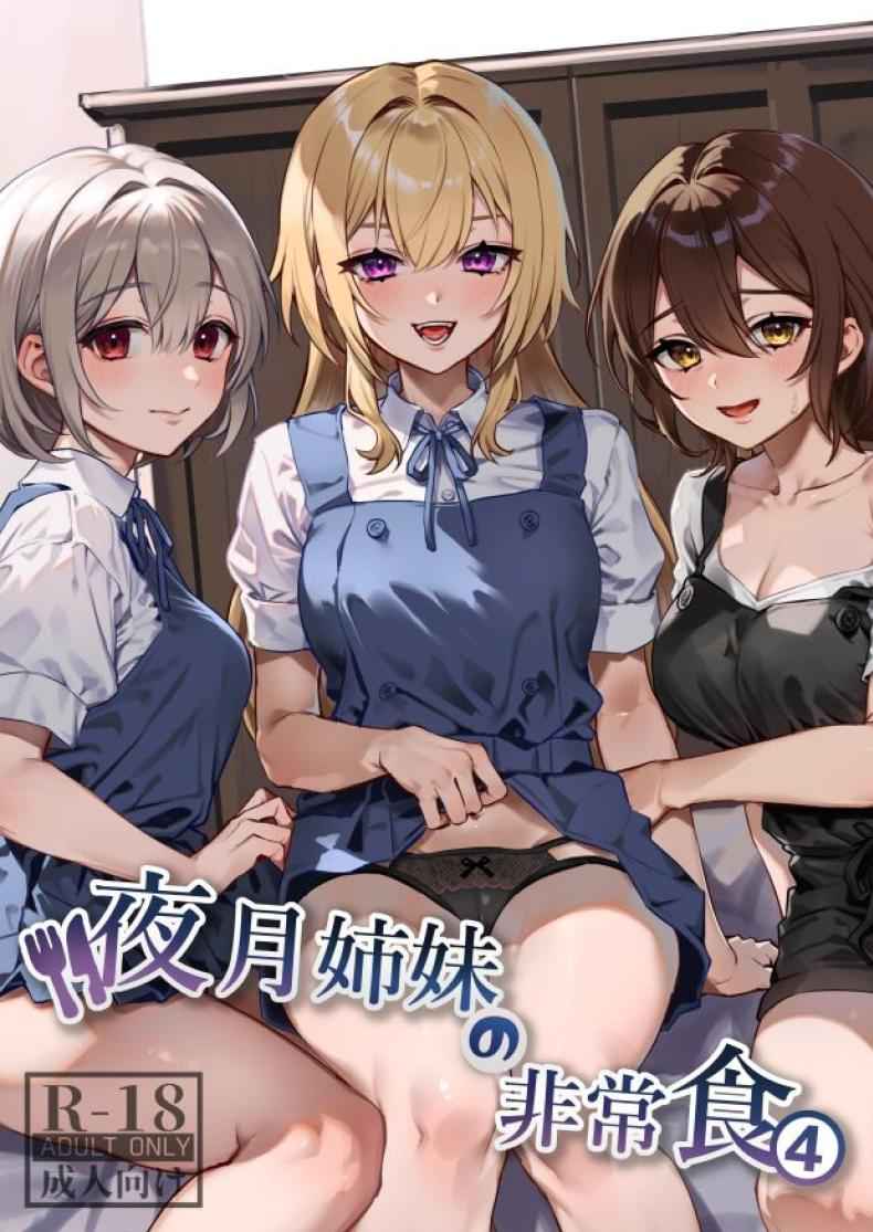 อาหารลับๆ ของพี่น้องยาซึกิ 4 Yazuki Shimai no Hijou Shoku 401