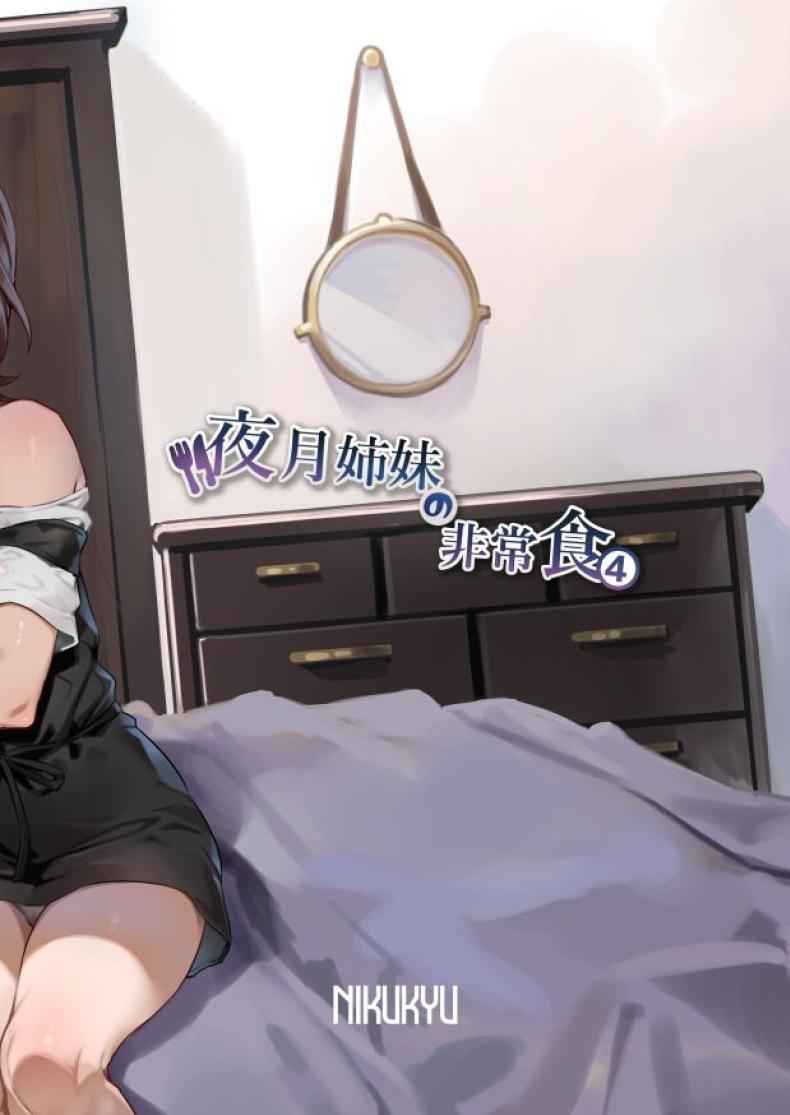 อาหารลับๆ ของพี่น้องยาซึกิ 4 Yazuki Shimai no Hijou Shoku 412