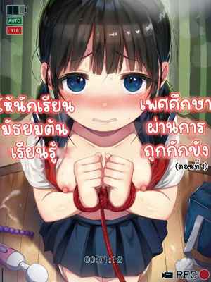 เรื่องเพศศึกษา ผ่านการถูกกักขัง 1 JC Middle Schooler Sex Ed through Part 101 (1)