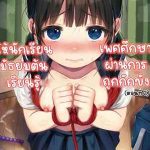 เรื่องเพศศึกษา ผ่านการถูกกักขัง 2 JC Middle Schooler Sex Ed through Part 201 (1)