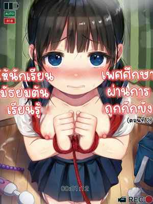 เรื่องเพศศึกษา ผ่านการถูกกักขัง 2 JC Middle Schooler Sex Ed through Part 201 (1)