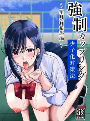 เสียแฟน แต่ได้สาวเกลมาแทน 1 Taisaku Hou Mochizuki hen Part 101 (1)