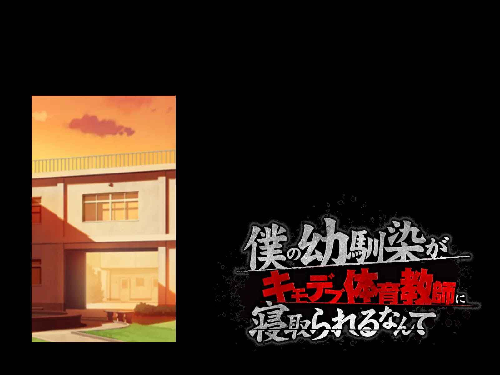 ครูพละแย่งเพื่อนสมัยเด็กของผม Boku no osananajimi ga04