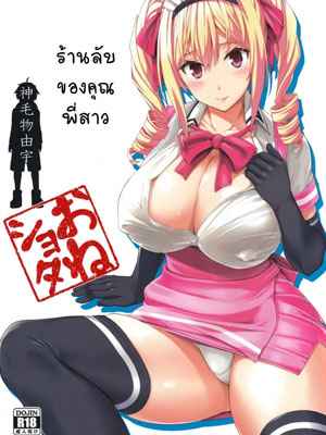 ร้านลับๆ ของพี่สาว 1 (C89) [Mikemono Yuu] The Sister of the Secret Shop 101 (1)