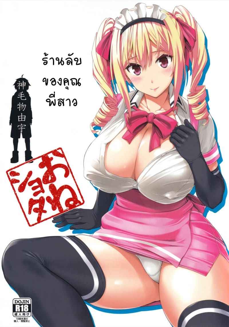 ร้านลับๆ ของพี่สาว 1 (C89) [Mikemono Yuu] The Sister of the Secret Shop 101