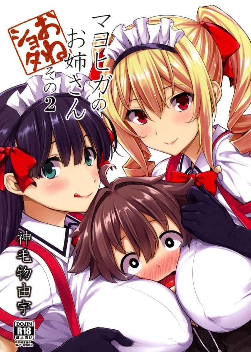 ร้านลับๆ ของพี่สาว 2 (C89) [Mikemono Yuu] The Sister of the Secret Shop 201
