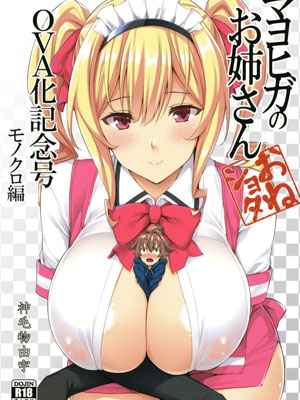 ร้านลับๆ ของพี่สาว 3 (C89) [Mikemono Yuu] The Sister of the Secret Shop 301 (1)
