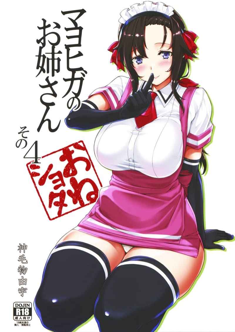 ร้านลับๆ ของพี่สาว 5 (C89) [Mikemono Yuu] The Sister of the Secret Shop 501