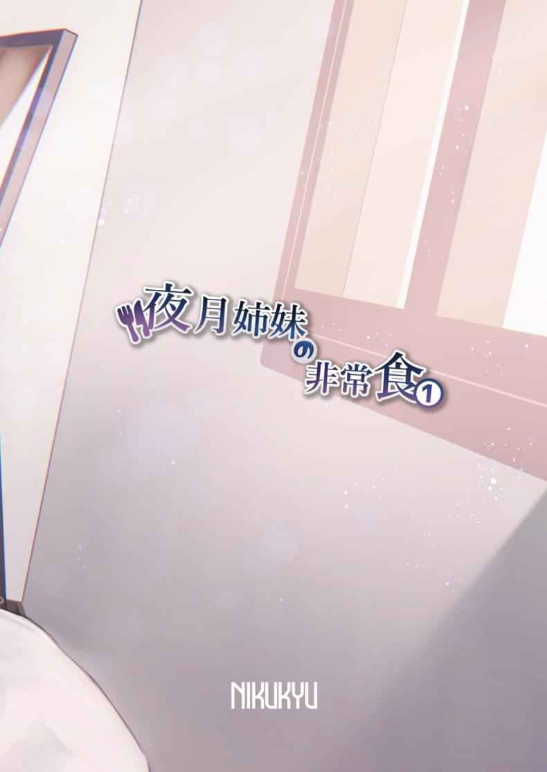 อาหารฉุกเฉินของของมนุษย์ 1 Digital Yazuki Shimai no Hijou Shoku 117