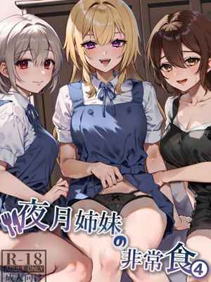 อาหารฉุกเฉินของของมนุษย์ 4 Digital Yazuki Shimai no Hijou Shoku 401 (1)