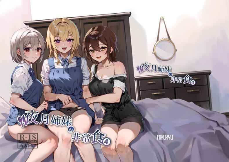 อาหารฉุกเฉินของของมนุษย์ 4 Digital Yazuki Shimai no Hijou Shoku 421