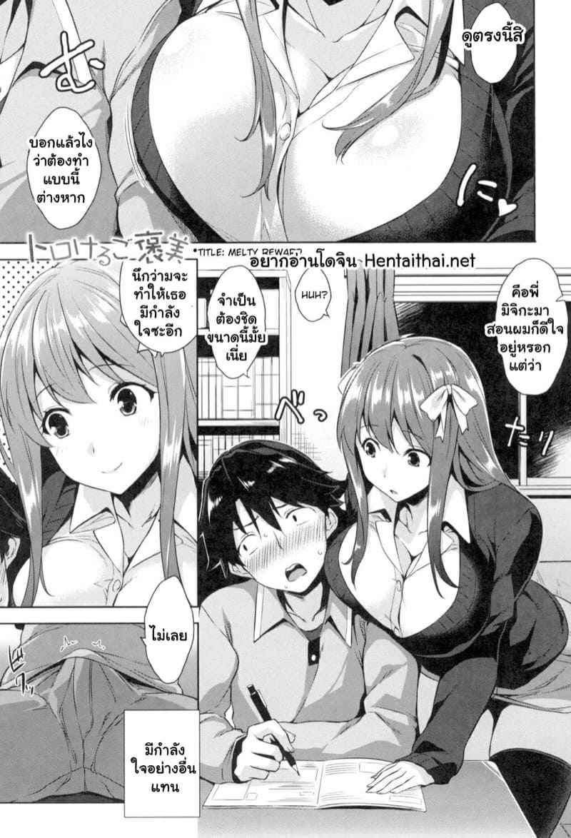 เรียนดีมีรางวัล (Torokeru Gohoubi) Melty Reward04