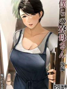 แม่บ้านของพวกเรา รู้งานที่สุด [Sakura no Tomoru Hi e] Our Housemother Part 201 (1)