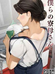 แม่บ้านที่เป็นงาน [Sakura no Tomoru Hi e] Our Housemother01 (1)