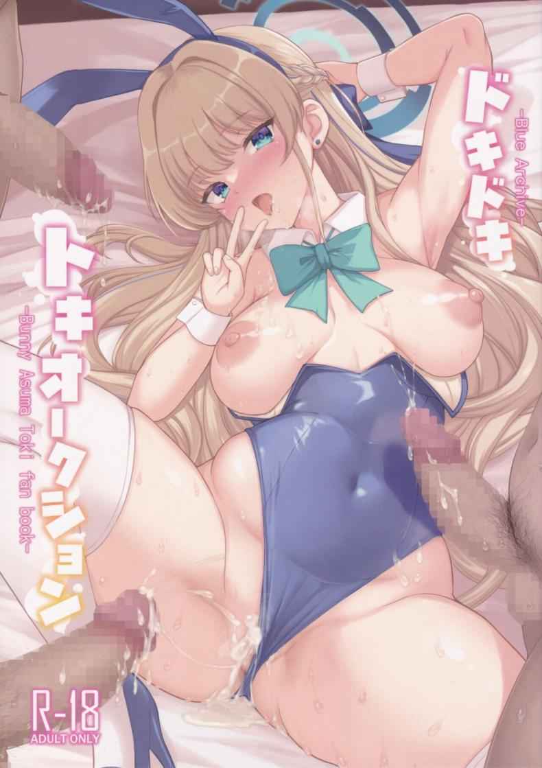 โทคิ ใจเต้นตึกตัก (C103) [An-Arc] Dokidoki Toki Auction01