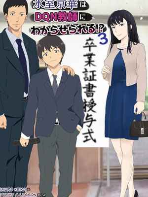 ในวันที่พลาดไป 3 Himuro Keika wa DQN Kyoushi ni 301
