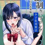 กฎหมายบังคับจับคู่ 1 Kyousei Coupling Mochizuki hen Part 101 (1)