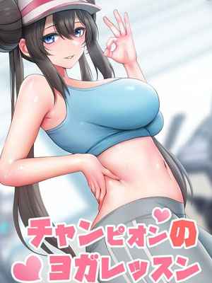 คลาสโยคะแชมป์เปี้ยน 1 A Champion’s Yoga Lesson (Pokémon) 101 (1)