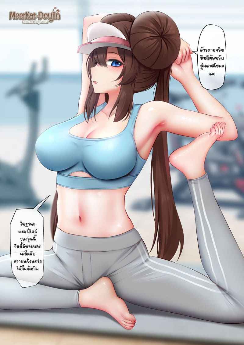 คลาสโยคะแชมป์เปี้ยน 1 A Champion’s Yoga Lesson (Pokémon) 102