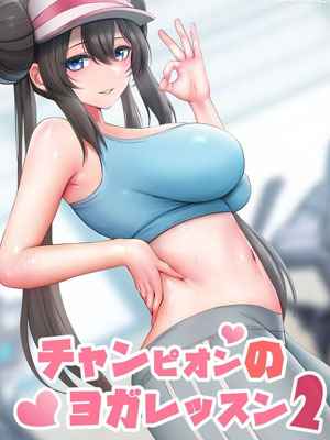 คลาสโยคะแชมป์เปี้ยน 2 A Champion’s Yoga Lesson (Pokémon) 201 (1)