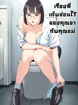 ความลับที่เก็บซ่อน ของคุณอากับคุณแม่ [Tamagou] Watashi Oji Haha01 (1)