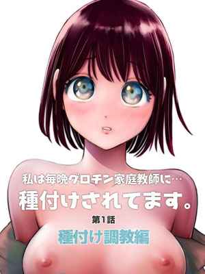 ฉันถูกครูสอนพิเศษ (แตก)ในทุกคืน 1 Watashi wa Maiban Guro Chin Katei Kyoushi 101 (1)