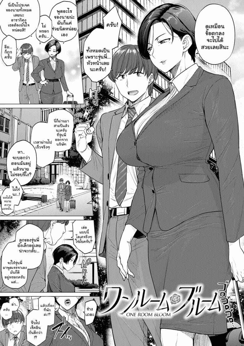 ฉันมีครอบครัวแล้ว (ONE ROOM BLOOM)02